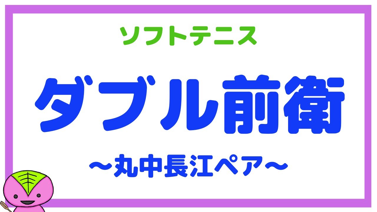 【ソフトテニスまとめ】ダブル前衛（ダブルフォワード）【再】