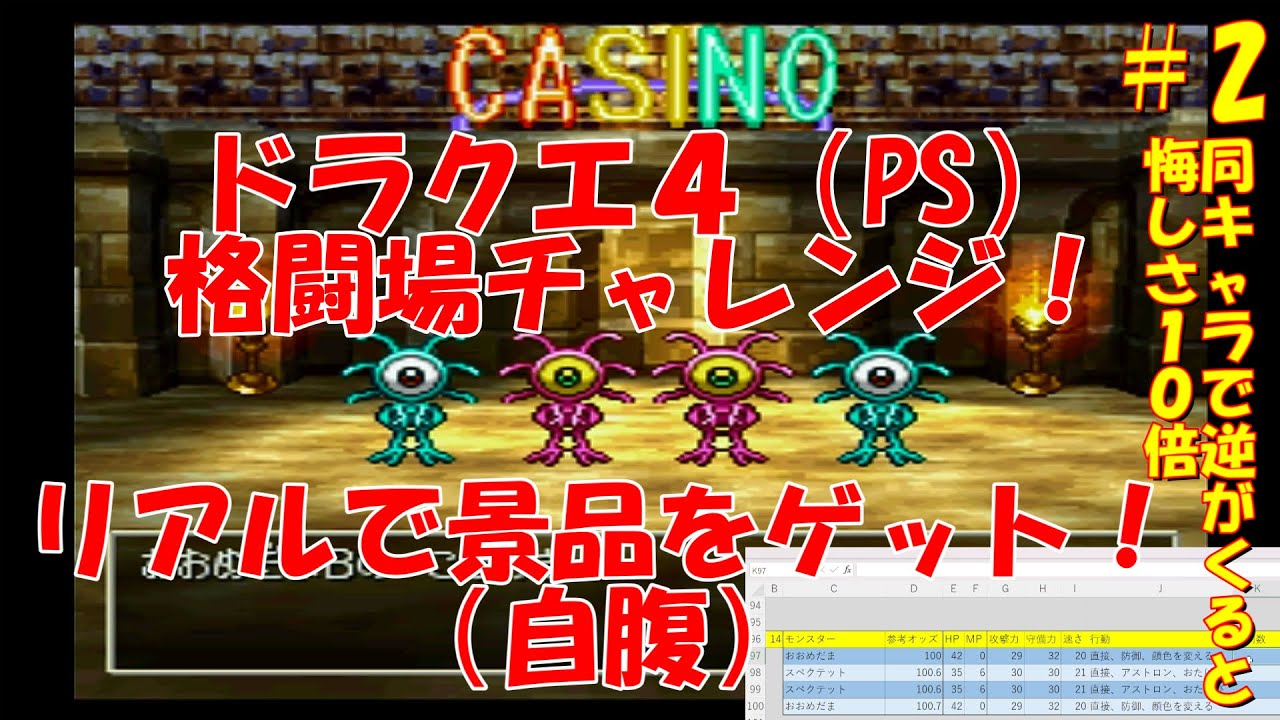 ドラクエ４】 カジノで遊ぶ 勝てばリアルで景品が貰える（自腹）＃2 - YouTube