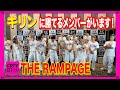 【CDTV】この中にキリンに勝てる人がいます🦒⚡️THE RAMPAGE