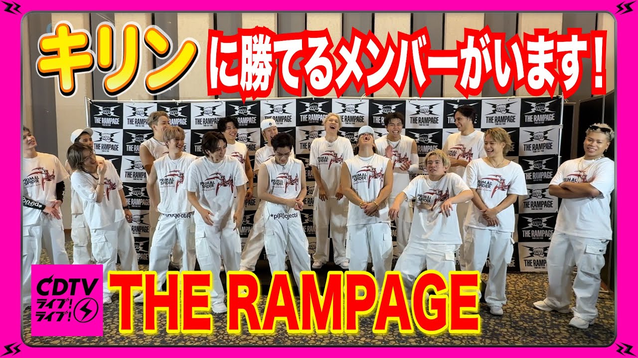 【CDTV】この中にキリンに勝てる人がいます🦒⚡️THE RAMPAGE