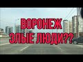 Воронеж. Говорят, здесь злые люди.