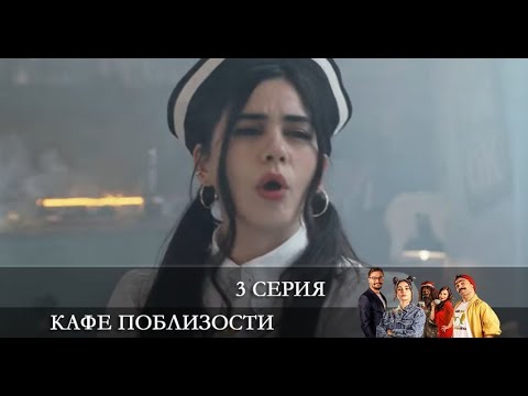 Кафе Поблизости   3 серия на русском языке [обзор]