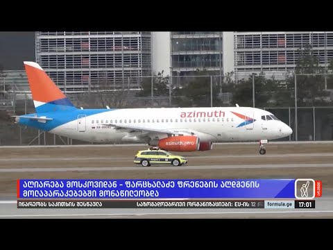 აღიარება მოსკოვიდან — ფარცხალაძე ფრენების აღდგენის მოლაპარაკებებში მონაწილეობდა