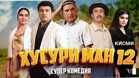 ХУСУРИ МАН 12 КИСМ ЗАЙНАБ ЗАЙНАБ 😂😂 2024