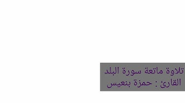 تلاوة جميلة  سورة [ البلد ]  القارئ : حمزة بنعيس