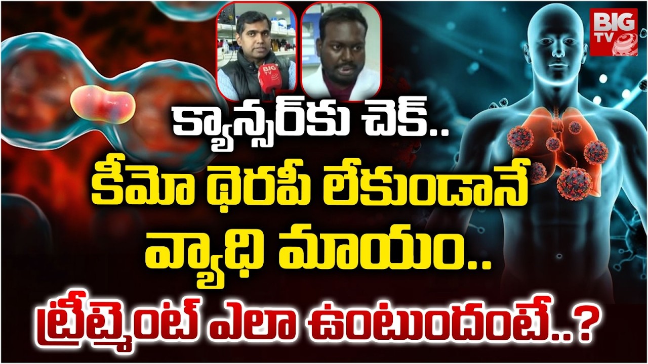 క్యాన్సర్ కు చెక్..| IIT Hyderabad | Advance Cancer Treatment | Doctor Ithiya | BIGTV