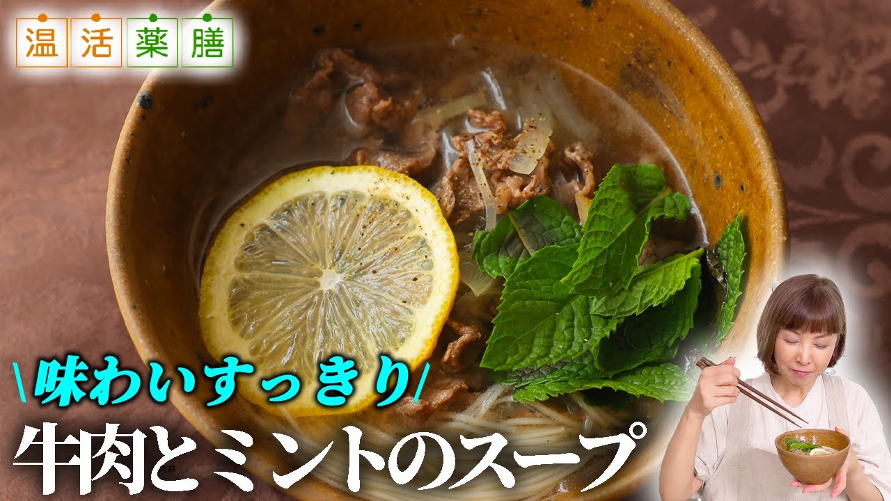 夏バテ解消＆秋に向けて体を整える『牛肉とミントレモンのスープ』