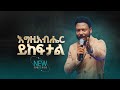 2793 እግዚአብሔር ይከፍታል Prophet Eyu Chufa Preaching Christ Army Tv