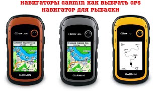 Навигаторы Garmin  Как выбрать GPS навигатор для рыбалки