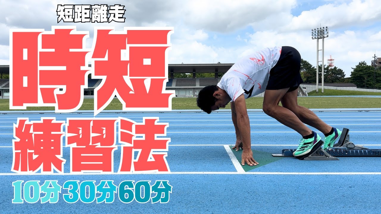 1日10分・30分・60分！短距離走選手の時短トレーニング集【陸上】
