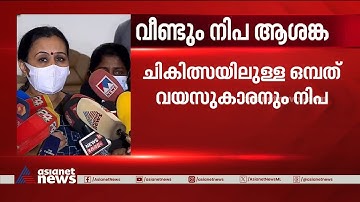 സംസ്ഥാനത്ത് നിപ സ്ഥിരീകരിച്ച് ആരോ​ഗ്യമന്ത്രി വീണ ജോർജ് | Nipah Virus | Kozhikode