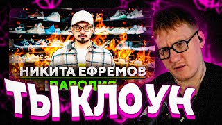 ДК смотрит Ченский - ПАРОДИЯ на НИКИТУ ЕФРЕМОВА (NIKITA EFREMOV) #дк #ченский #ефремов