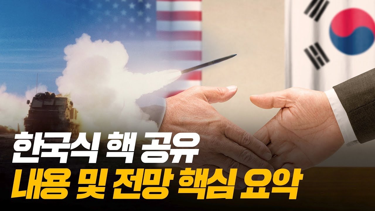 [e-정책]’한국식 핵 공유’란 무엇인가? - YouTube