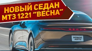 Представлен новый седан МТЗ 1221 «Весна» 2024 - самый необычный автомобиль для российского рынка