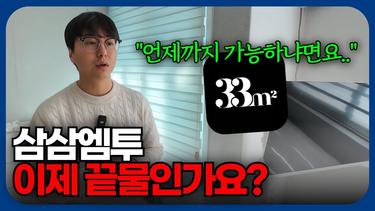 3년 간 80개 호점 경험해본 제가 삼삼엠투의 현주소 솔직하게 다 까발려보겠습니다.