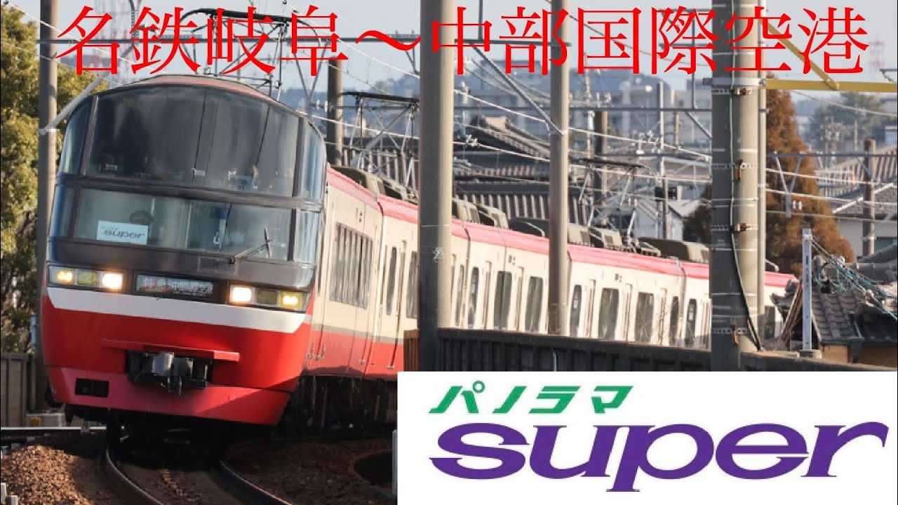 名鉄空港線１８周年記念　1200系パノラマスーパー中部国際空港行き前面展望　名鉄岐阜〜中部国際空港　※HM付き