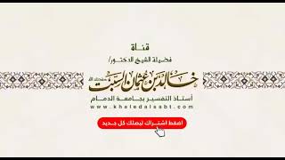 ? معاني الأذكار | الــــــــــــــــدرس 83 |  لفضيلة الشيخ خالد بن عثمان السبت حفظه الله