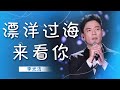 被李光洁的《漂洋过海来看你》狠狠戳中！没想到这么好听 [精选中文好歌] | 中国音乐电视Music TV Mp3 Song