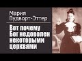 Мария Вудворт-Эттер. Вот почему Бог недоволен некоторыми церквями