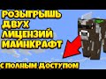 РОЗЫГРЫШЬ ДВУХ ЛИЦЕНЗИЙ МАЙНКРАФТ С ПОЛНЫМ ДОСТУПОМ!!!МАЙНКРАФТ РОЗЫГРЫШЬ ЛИЦЕНЗИЙ 2021!!! #shorts