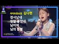 [휴콘서트] 국악트롯요정 김다현 - 경사났네, 정말 좋았네, 님이여, 님의 등불