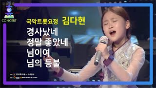 [휴콘서트] 국악트롯요정 김다현 - 경사났네, 정말 좋았네, 님이여, 님의 등불