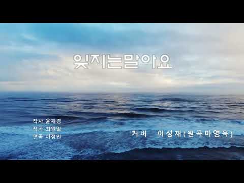 #잊지는말아요#커버이성재#원곡마영욱#윤재경작사#커피와사랑#최원일작곡#이정민편곡#할수있다#그대는모르시나요#연정#착각하지마#라이브#이성재스타tv