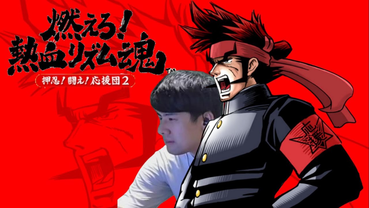 ゆゆうたの「燃えろ!熱血リズム魂 押忍!闘え!応援団2」【2025/05/22】