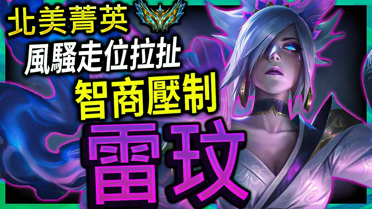 【英雄聯盟】 北美菁英雷玟 zak_vvv 智商壓制 風騷走位拉扯 - zak_vvv CHALLENGER RIVEN NA | PENTAKILL & 200 IQ MONTAGE