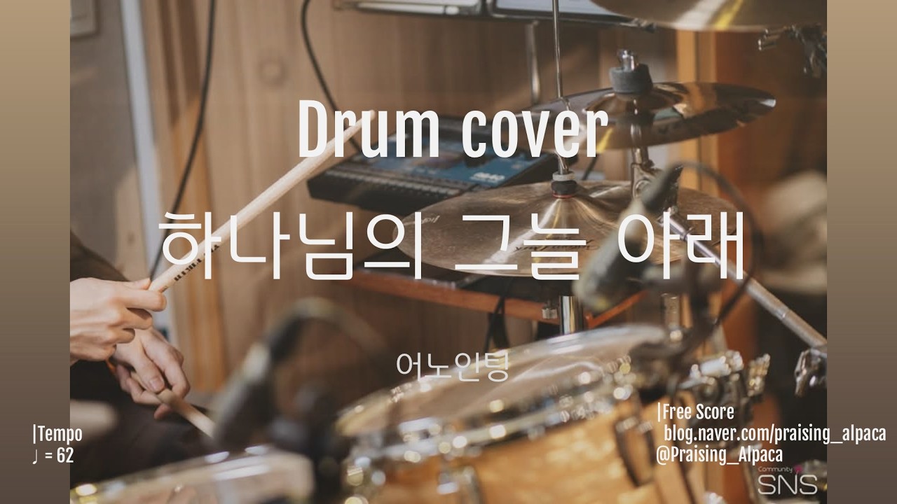하나님의 그늘 아래 | 어노인팅 ver. | 드럼 | 260125