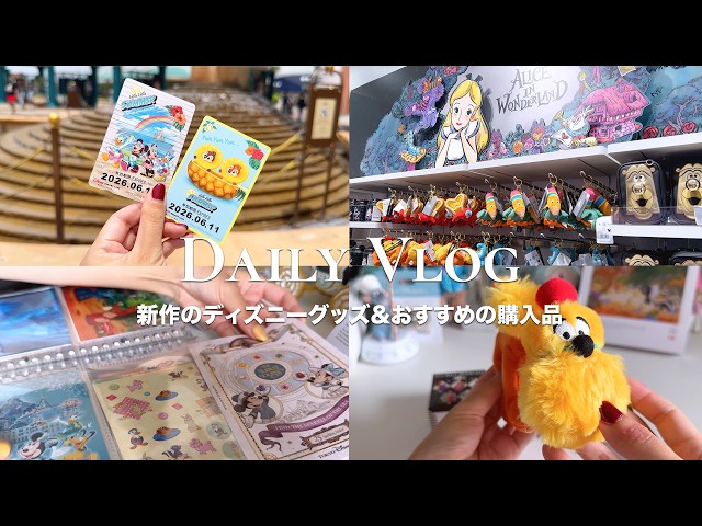 ディズニーグッズ　まとめ売り vlog］ディズニー新作グッズ&購入品紹介｜アリス75周年・ヤング