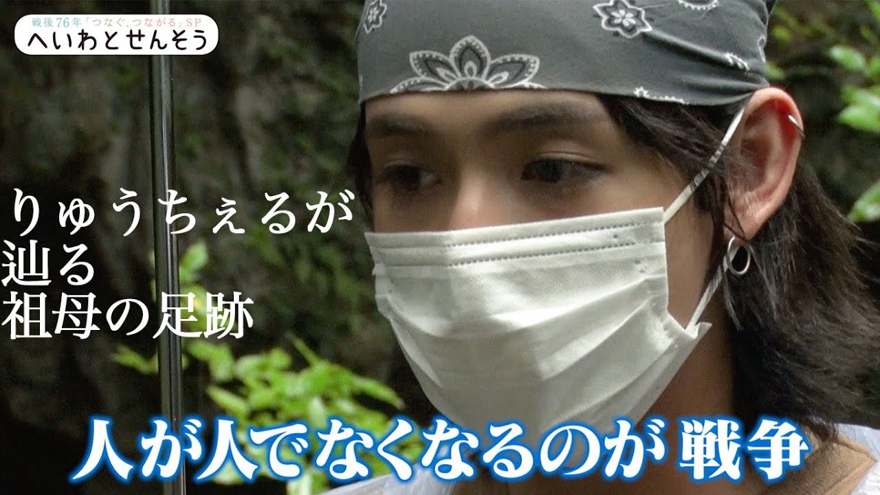 壮絶”沖縄戦”とりゅうちぇる　76年前…必死で逃げた祖母の足跡