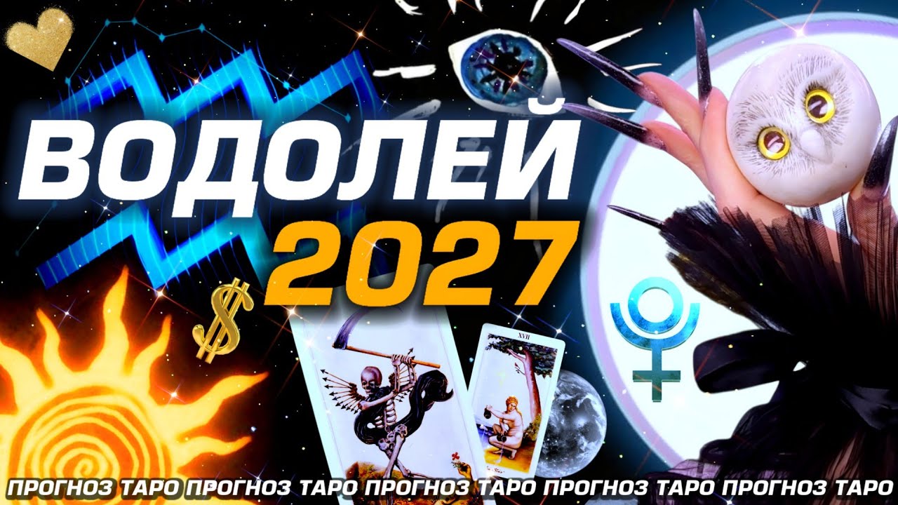 ВОДОЛЕЙ - ПРОГНОЗ НА ГОД ПЕРЕМЕН 🌟 СОЛЯР | ГОД КАРМЫ | РАЗБОР НЕЖНОГО АСТРОЛОГА + ТАРО