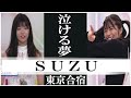 【泣ける夢】NiziU 韓国合宿辞退者 Suzu （スズ） ～Nizi Project 東京合宿編～
