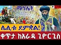 Live ደማቅ ማኅሌት ሚያዚያ 23 ቀጥታ ከመናገሻ ገነተ ጽጌ አራዳ ቅዱስ ጊዮርጊስ St George Eotc Apr 30 