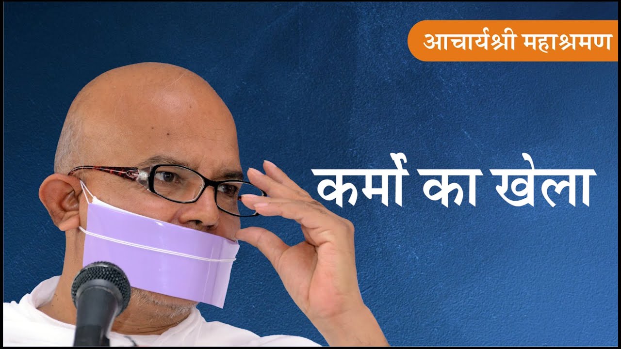 Pravachan : Karmo Ka Khela