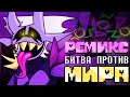 БИТВА ПРОТИВ МИРА | РЕМИКС feat. JF Voice - [Deltarune: Chapter Rewritten]