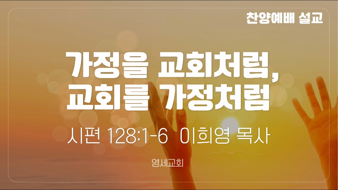 [찬양예배] 26년 05월 17일 / 이희영 목사