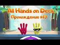 Прохождение All Hands on Deck #13 | 2-6 Риф-Сметение