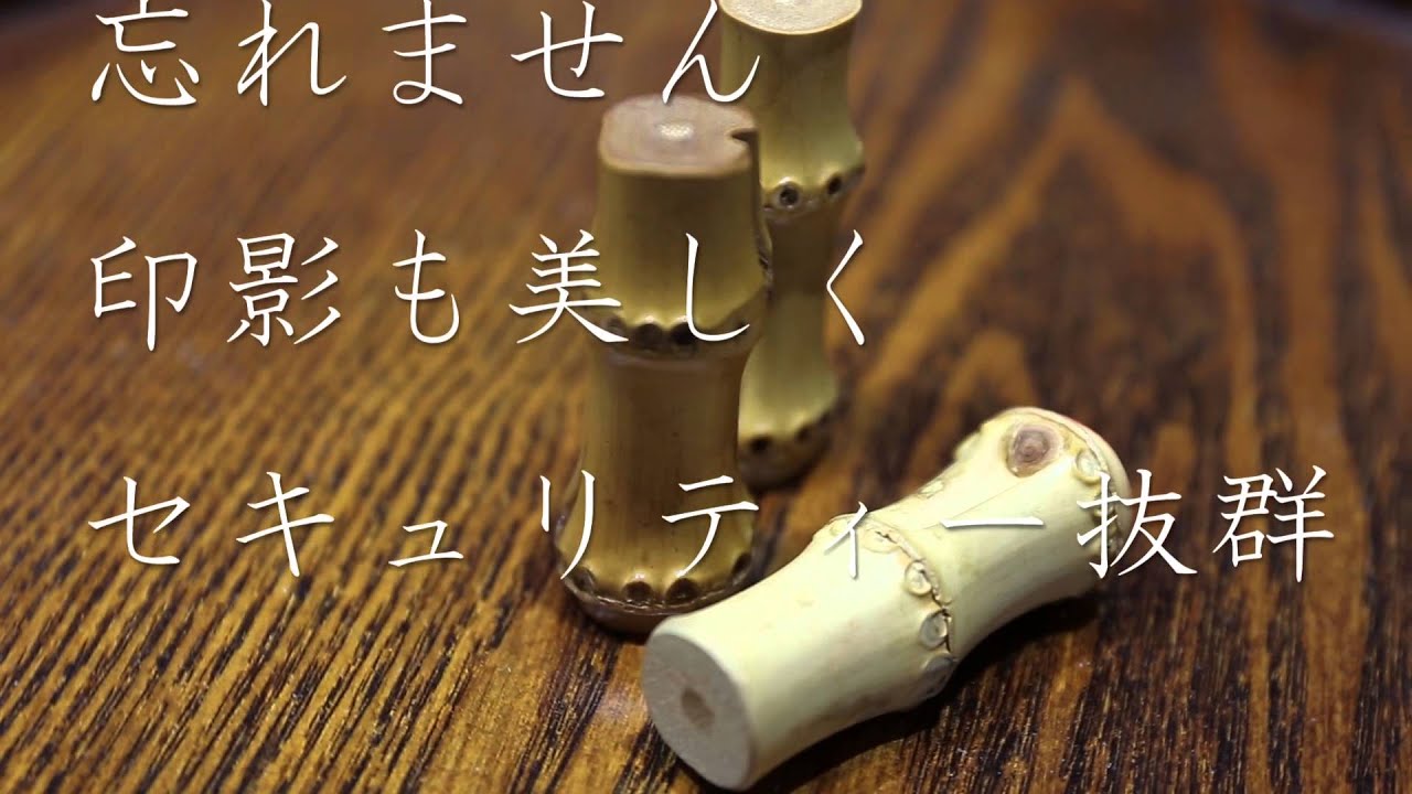 非公開年4月6日 朱竹印鑑 竹根印 京都嵐山の竹屋がつくる竹根の印材に京職人が手彫り仕上げ 美しい印鑑の西野オンライン工房