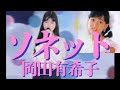 岡田有希子『ソネット』【歌ってみた】【昭和歌謡】