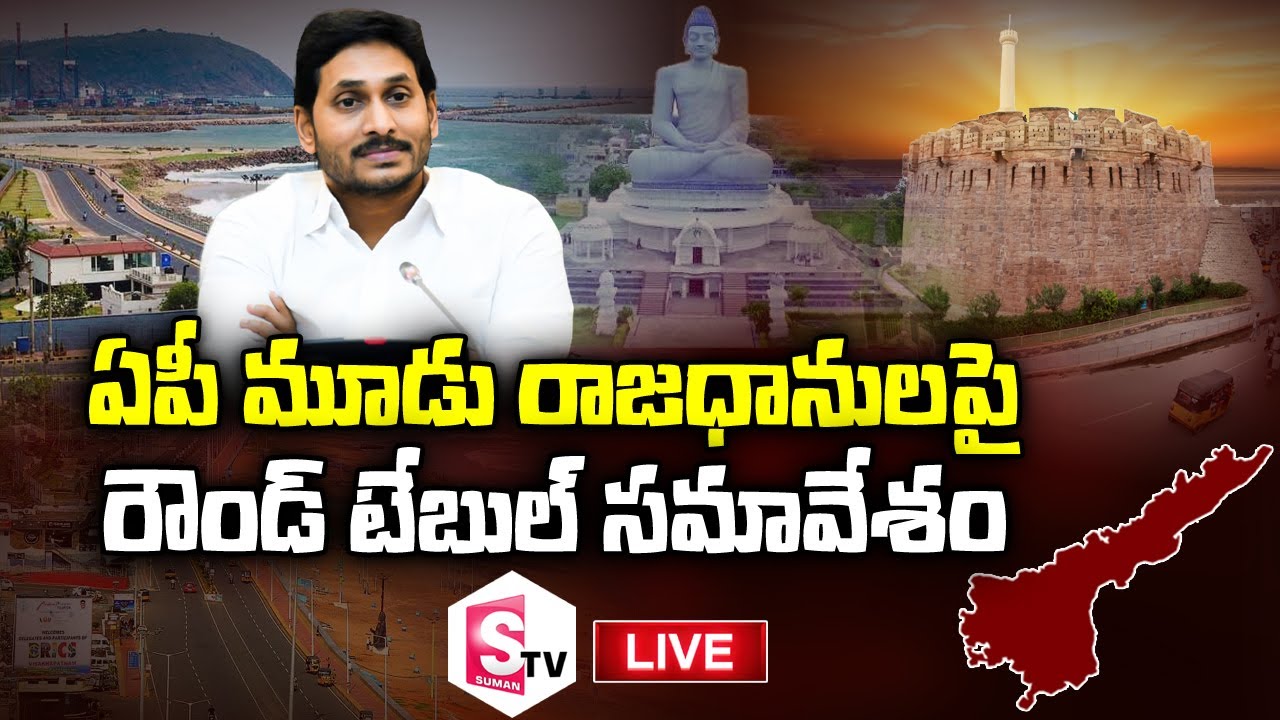 🔴 LIVE: Intellectuals Round Table Meet For Decentralization | Visakhapatnam | SumanTV News