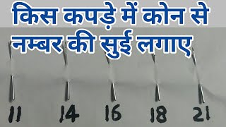 कितने नंबर की सुई किस तरह के कपडे के लिय उपयोग करे इसकी पूरी जानकारी ,detail about needle, screenshot 5