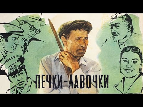 Аудиокнига слушать печки лавочки