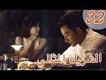 المسلسل الصيني الشريك المثالي Perfect Partner مترجم عربي الحلقة 32 