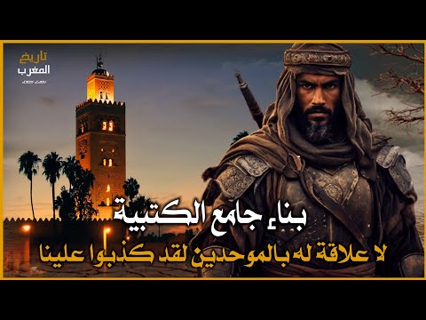 وثائقي من بنا جامع الكتبية هل المرابطين أم الموحدين حقيقة يجب أن تعلم بها
