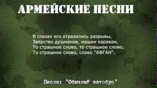 Армейские песни под гитару Обычный автобус Текст,аккорды Армейские песни под гитару Обычный автобус Текст,аккорды