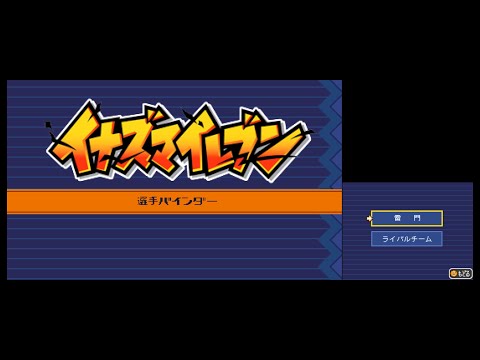 イナズマイレブン】イナイレ1 全選手一覧（[選手バインダー]808人+202