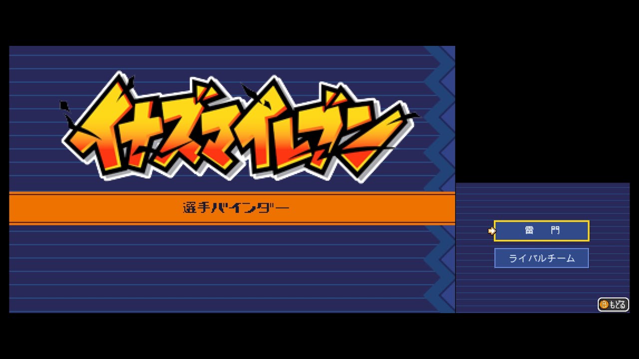 イナズマイレブン】イナイレ1 全選手一覧（[選手バインダー]808人+202