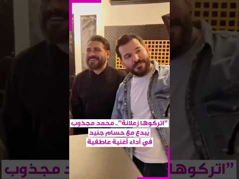 اتركوها زعلانة محمد مجذوب يبدع مع حسام جنيد في أداء اغنية عاطفية 